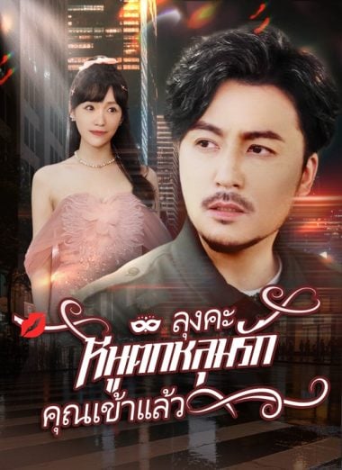 ดูซีรี่ย์ออนไลน์ฟรี ลุงคะ หนูตกหลุมรักคุณเข้าแล้ว (2025) ซับไทย