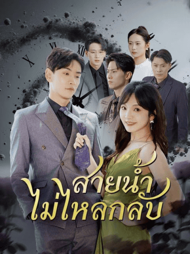 ดูหนังออนไลน์ฟรี สายน้ำไม่ไหลกลับ (2025) พากย์ไทย