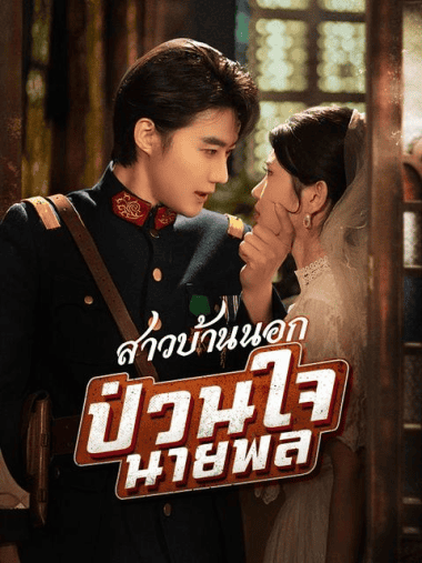 ดูหนังออนไลน์ฟรี สาวบ้านนอกป่วนใจนายพล (2025) พากย์ไทย