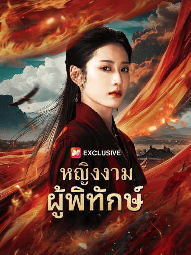 ดูซีรี่ย์ออนไลน์ฟรี หญิงงามผู้พิทักษ์ (2025) พากย์ไทย