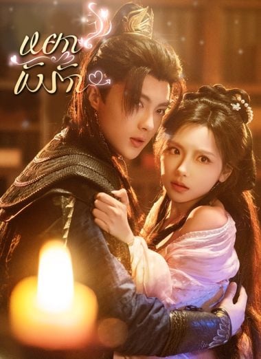ดูหนังออนไลน์ฟรี หยกขังรัก (2025) ซับไทย