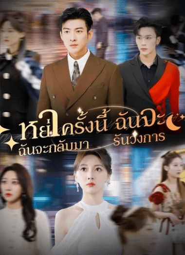 ดูหนังออนไลน์ฟรี หย่าครั้งนี้ฉันจะกลับมารันวงการ (2025) พากย์ไทย