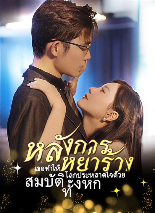 หลังการหย่าร้าง เธอทำให้โลกประหลาดใจด้วย สมบัติทั้งหก (2025) พากย์ไทย