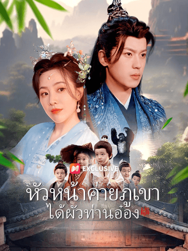 ดูหนังออนไลน์ฟรี หัวหน้าค่ายภูเขาได้ผัวท่านอ๋อง (2025) พากย์ไทย