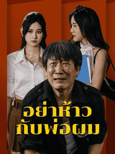 ดูหนังออนไลน์ฟรี อย่าห้าวกับพ่อผม (2025) พากย์ไทย
