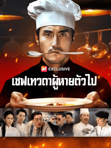 ดูหนังออนไลน์ฟรี เชฟเทวดาผู้หายตัวไป (2025) พากย์ไทย