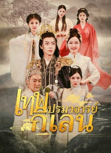 ดูซีรี่ย์ออนไลน์ฟรี เทพปรมาจารย์กิเลน (2025) ซับไทย
