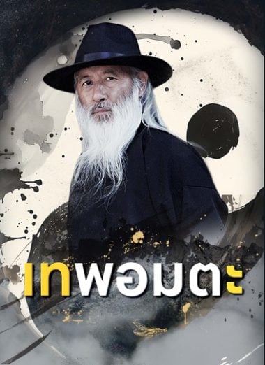 ดูซีรี่ย์ออนไลน์ฟรี เทพอมตะ (2025) พากย์ไทย