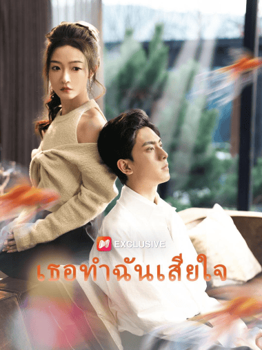 ดูซีรี่ย์ออนไลน์ฟรี เธอทำฉันเสียใจ (2025) พากย์ไทย