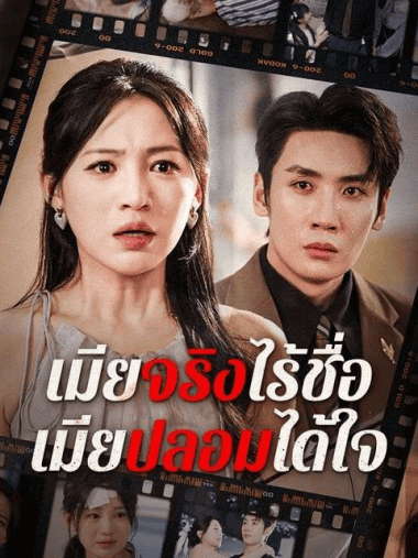ดูหนังออนไลน์ฟรี เมียจริงไร้ชื่อ เมียปลอมได้ใจ (2025) พากย์ไทย