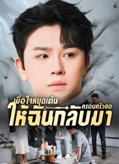 ดูซีรี่ย์ออนไลน์ฟรี เมื่อใจหยุดเต้นครอบครัวขอให้ฉันกลับมา (2025) พากย์ไทย