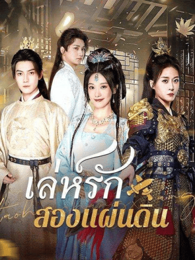 ดูหนังออนไลน์ฟรี เล่ห์รักสองแผ่นดิน (2025) ซับไทย