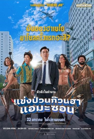 ดูหนังออนไลน์ฟรี Amazon Bullseye (2024) แข่งป่วนก๊วนฮา แอมะซอน