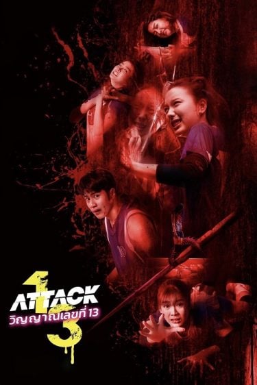 ดูซีรี่ย์ออนไลน์ฟรี Attack 13 (2025) วิญญาณเลขที่ 13