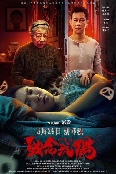 ดูซีรี่ย์ออนไลน์ฟรี Deadly Doll (2025) เกิดใหม่