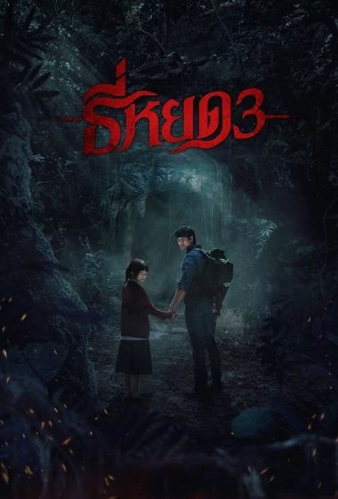 ดูหนังออนไลน์ฟรี Death Whisperer 3 (2025) ธี่หยด 3