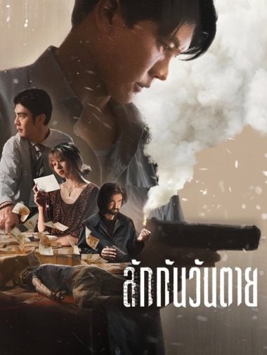ดูหนังออนไลน์ฟรี Everybody Loves Me When I’m Dead (2025) ลักกันวันตาย