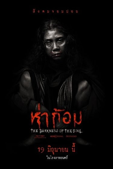 ดูหนังออนไลน์ฟรี Ha Gom The Darkness Of The Soul (2025) ห่าก้อม
