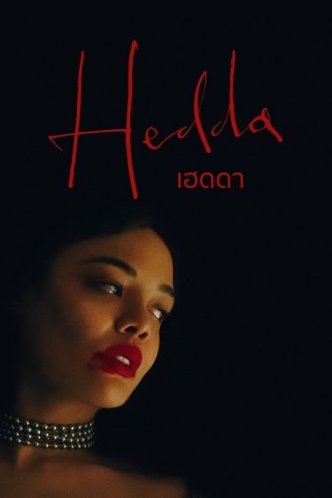 ดูซีรี่ย์ออนไลน์ฟรี Hedda (2025) เฮดดา