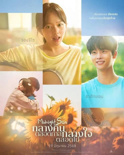 Midnight Sun (2025) กลางคืนตลอดกาล กลางใจตลอดไป