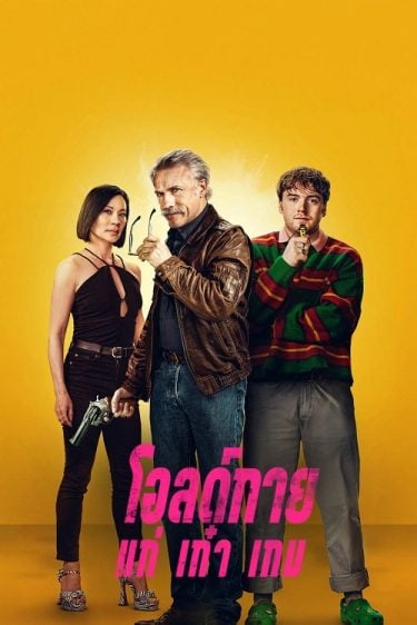 ดูหนังออนไลน์ฟรี Old Guy (2025) โอลด์กาย แก่ เก๋า เกม