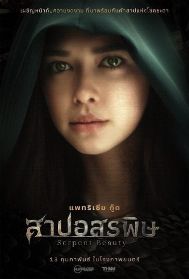 ดูหนังออนไลน์ฟรี Serpent Beauty (2025) สาปอสรพิษ