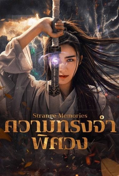 ดูซีรี่ย์ออนไลน์ฟรี Strange Memories (2025) ความทรงจำพิศวง