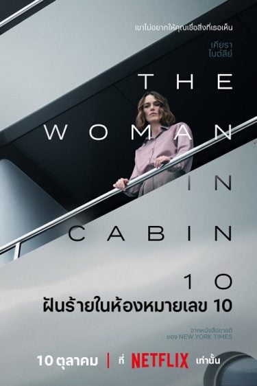 ดูหนังออนไลน์ฟรี The Woman in Cabin 10 (2025) ฝันร้ายในห้องหมายเลข 10