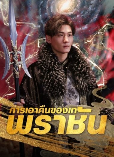 ดูหนังออนไลน์ฟรี การเอาคืนของเทพราชัน (2025) ซับไทย