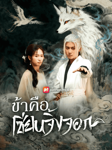 ดูซีรี่ย์ออนไลน์ฟรี ข้าคือเซียนจิ้งจอก (2025) ซับไทย