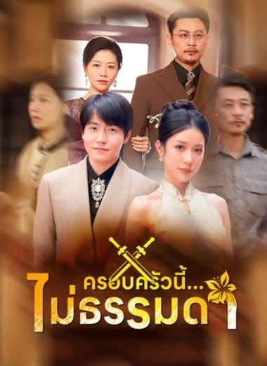 ดูหนังออนไลน์ฟรี ครอบครัวนี้…ไม่ธรรมดา (2025) ซับไทย