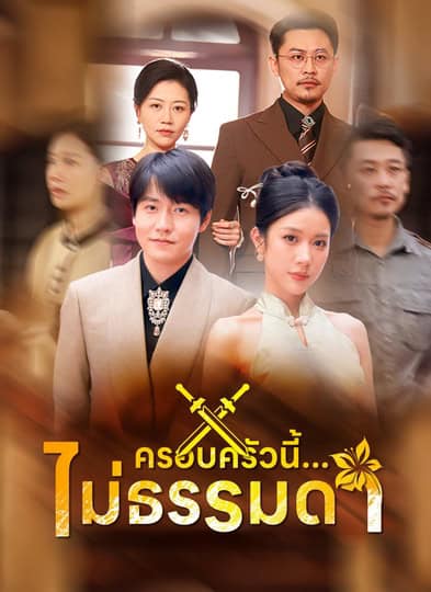 ครอบครัวนี้…ไม่ธรรมดา (2025) ซับไทย