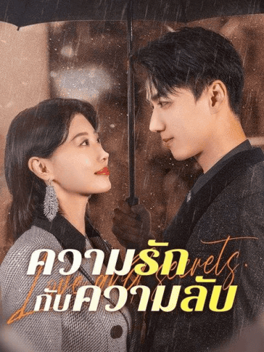 ดูหนังออนไลน์ฟรี ความรักกับความลับ (2025) ซับไทย