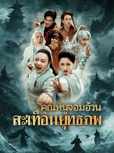 ดูซีรี่ย์ออนไลน์ฟรี คุณหนูจอมอ้วน สะเทือนยุทธภพ (2025) ซับไทย