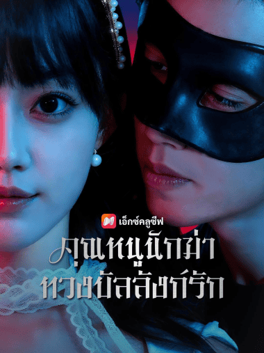 ดูซีรี่ย์ออนไลน์ฟรี คุณหนูนักฆ่า ทวงบัลลังก์รัก (2025) ซับไทย