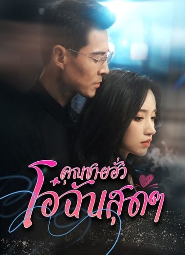 ดูหนังออนไลน์ฟรี คุณฮั่วที่รัก (2025) พากย์ไทย