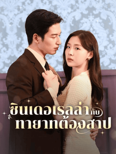 ดูหนังออนไลน์ฟรี ซินเดอเรลล่ากับทายาทต้องสาป (2025) ซับไทย