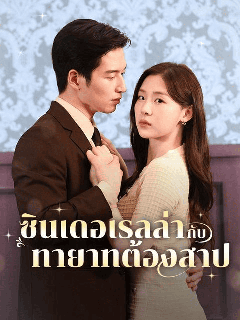 ซินเดอเรลล่ากับทายาทต้องสาป (2025) ซับไทย