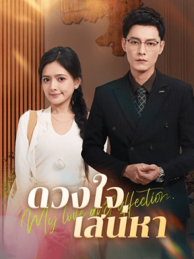 ดูหนังออนไลน์ฟรี ดวงใจเสน่หา(2025) พากย์ไทย