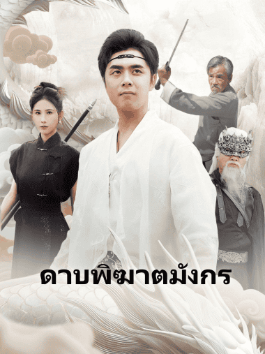 ดูซีรี่ย์ออนไลน์ฟรี ดาบพิฆาตมังกร (2025) ซับไทย