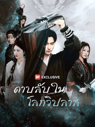 ดูซีรี่ย์ออนไลน์ฟรี ดาบลับในโลกวิปลาส (2025) ซับไทย