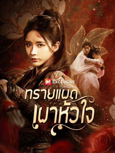 ดูซีรี่ย์ออนไลน์ฟรี ทรายแผดเผาหัวใจ (2025) พากย์ไทย