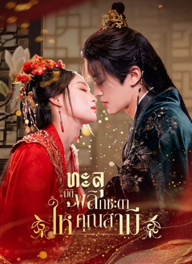 ดูหนังออนไลน์ฟรี ทะลุมิติ พลิกชะตาให้คุณสามี (2025) ซับไทย