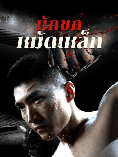 ดูหนังออนไลน์ฟรี นักชกหมัดเหล็ก (2025) ซับไทย