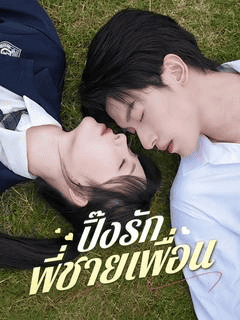 ดูซีรี่ย์ออนไลน์ฟรี ปิ๊งรักพี่ชายเพื่อน (2025) ซับไทย