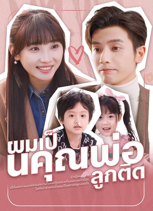 ผมเป็นคุณพ่อลูกติด (2025) ซับไทย