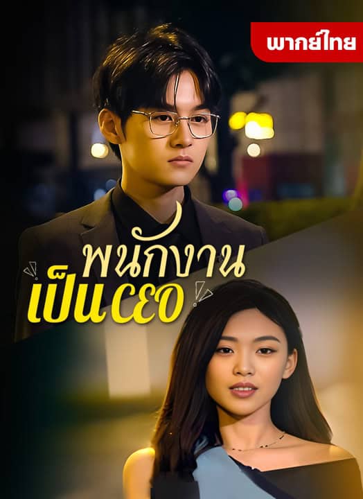 พนักงานเป็นCEO (2025) พากย์ไทย