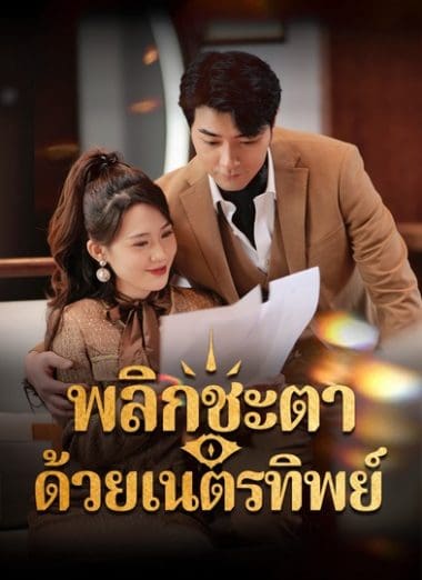 ดูหนังออนไลน์ฟรี พลิกชะตาด้วยเนตรทิพย์(2025) ซับไทย