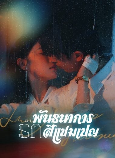 ดูหนังออนไลน์ฟรี พันธนาการรักสีแชมเปญ (2025) ซับไทย