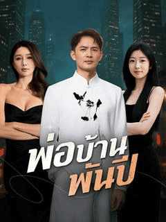 ดูซีรี่ย์ออนไลน์ฟรี พ่อบ้านพันปี (2025) พากย์ไทย